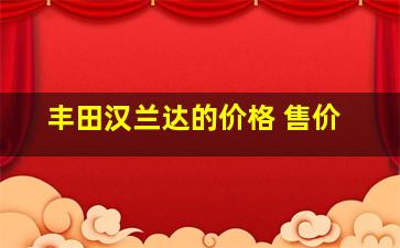 丰田汉兰达的价格 售价